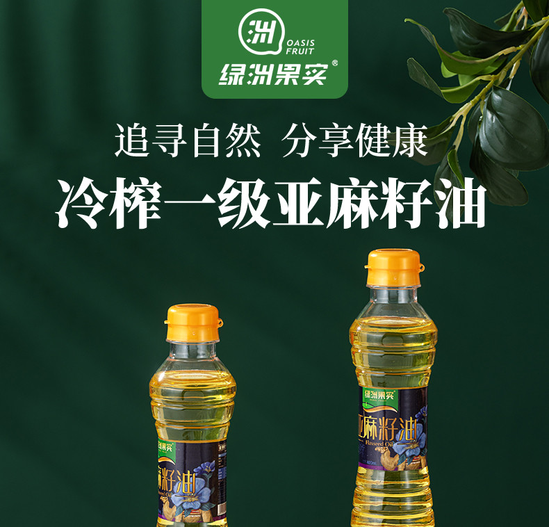 绿洲果实 新疆塔城绿洲果实亚麻籽油400mL