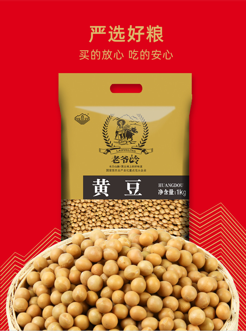 老爷岭 杂粮 生态黄豆1kg