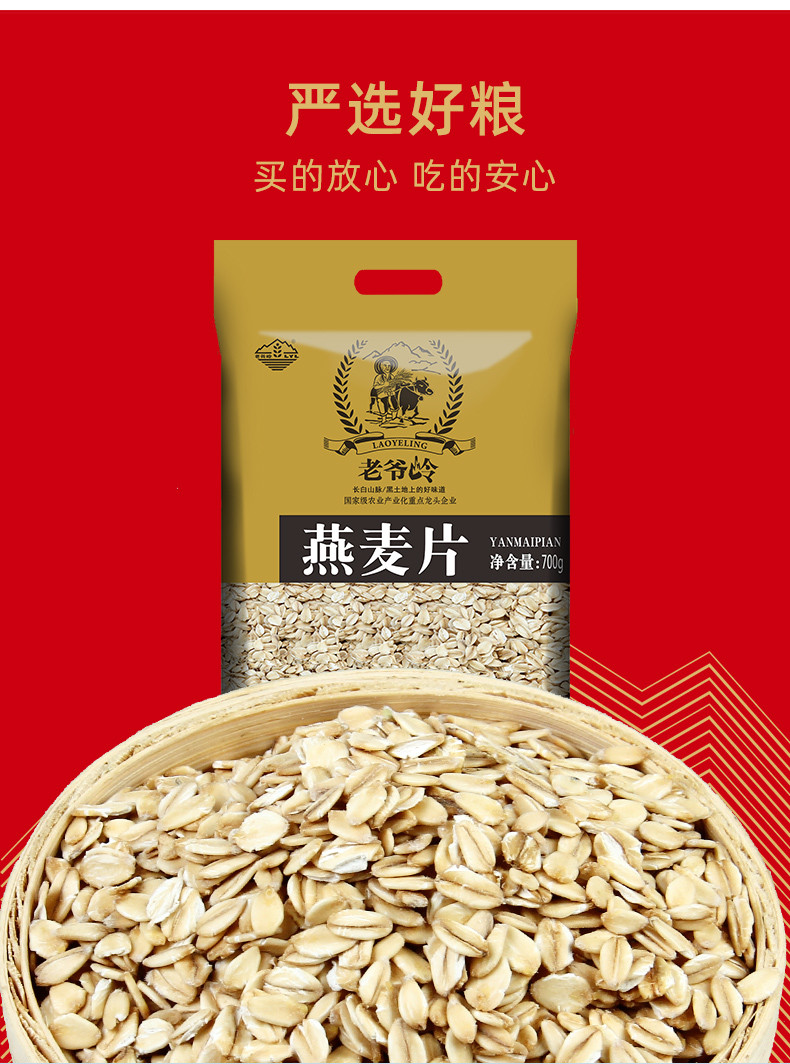 老爷岭 杂粮 生态燕麦片700g 700克