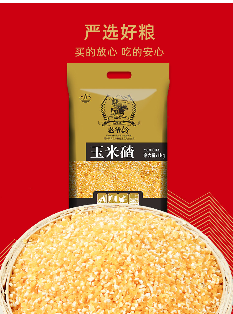 老爷岭 杂粮 生态玉米碴1kg