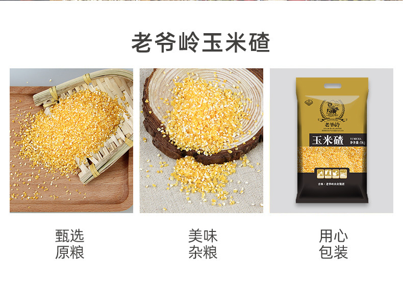 老爷岭 杂粮 生态玉米碴1kg