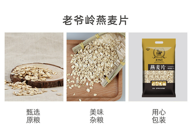 老爷岭 杂粮 生态燕麦片700g 700克