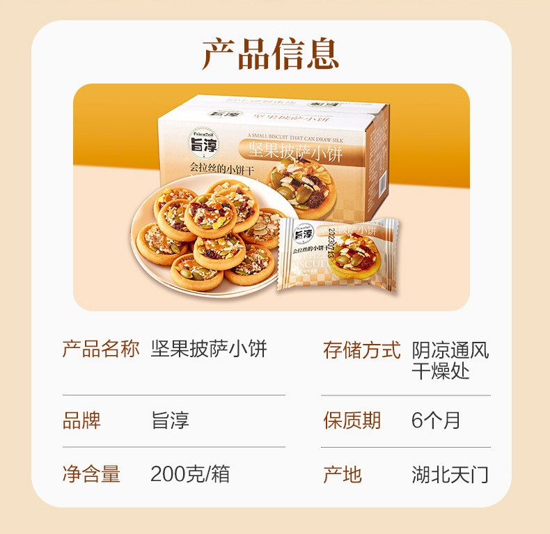  旨淳 坚果披萨小饼200克(20-23袋装)/箱 解馋又解饿营养美味