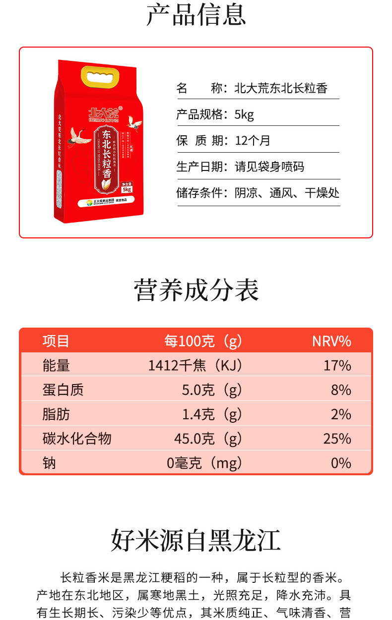  北大荒 特选东北长粒香大米5KG 正宗东北当季大米特选包装