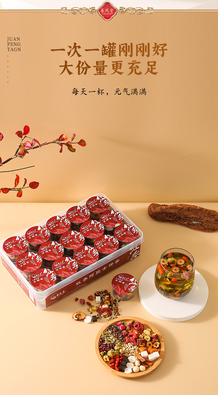  眷风堂 红参阿胶女神茶510g/盒 16味小罐独立包装网红女神茶