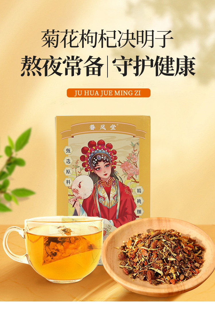  眷风堂 菊花枸杞决明子茶10g*10包/盒 呵护心肝养熬夜养生明目茶