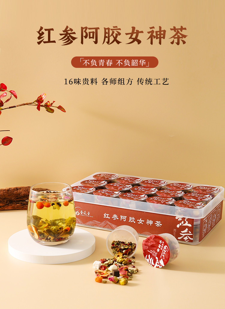  眷风堂 红参阿胶女神茶510g/盒 16味小罐独立包装网红女神茶