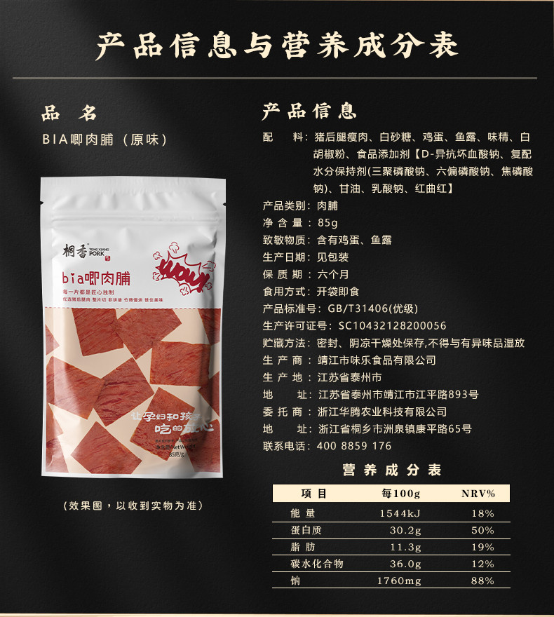  桐香 bia唧肉脯85g 肉类小吃零食肉干靖江原味猪肉脯85g
