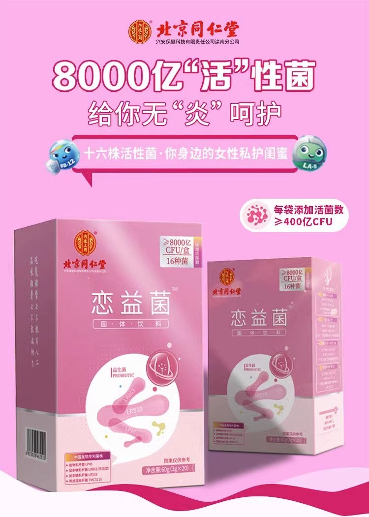  内廷上用 北京同仁堂-恋益菌™（8000亿活菌）60g 16种有益菌