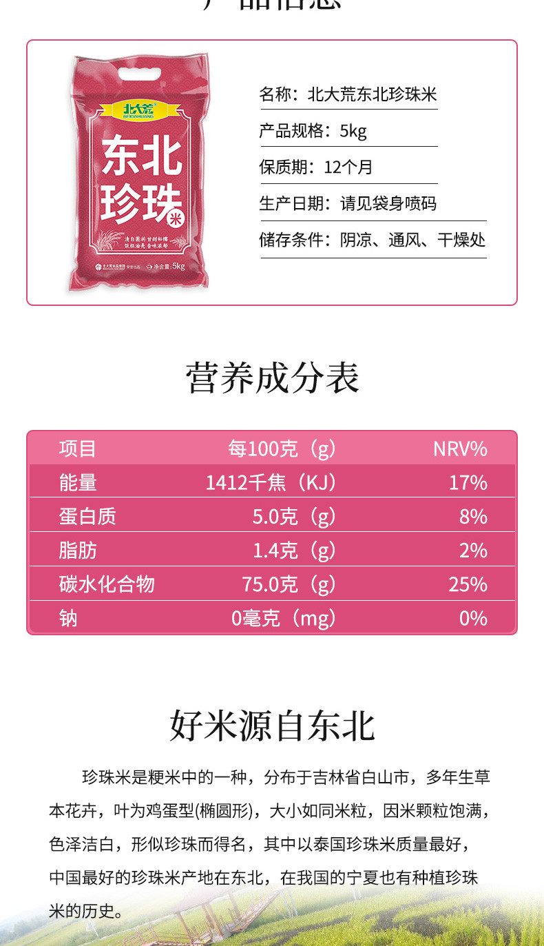  北大荒 东北珍珠米5kg 圆粒米 珍珠米  东北珍珠米5KG真空