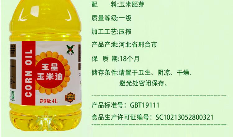 玉星 非转基因食用油物理压榨绿色食品4L玉米油