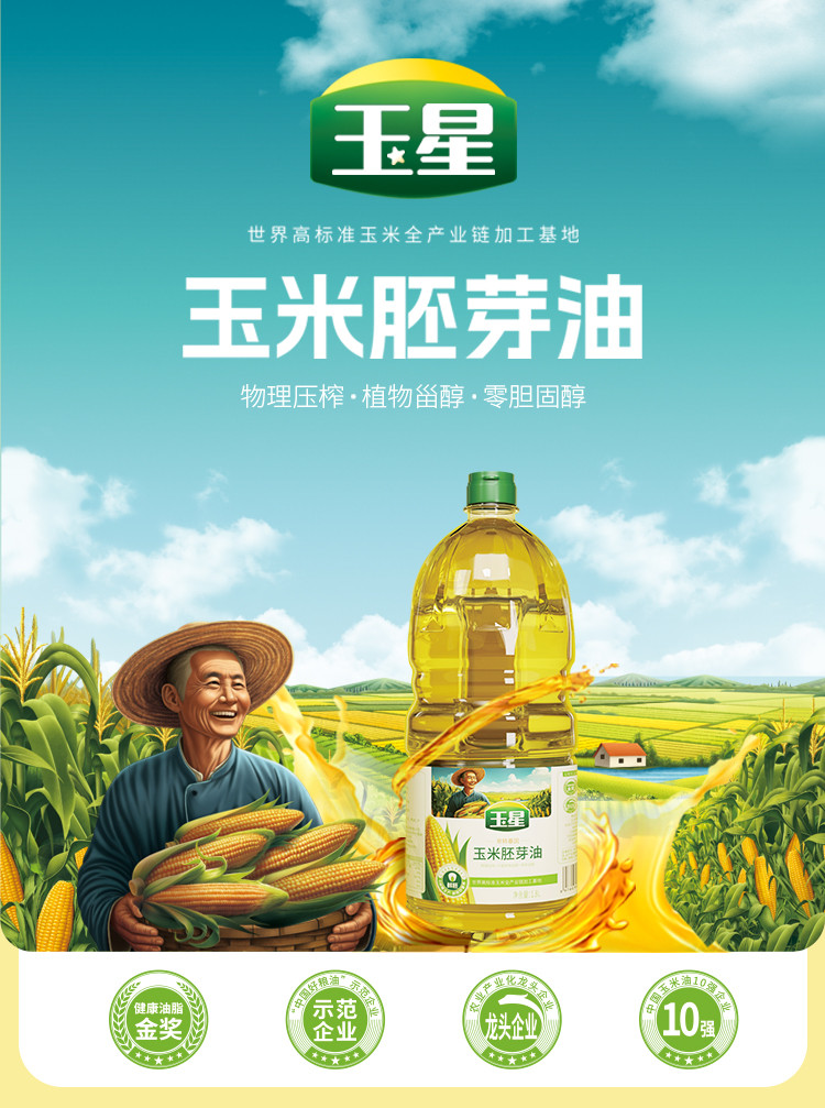 玉星 鲜胚1.8L玉米油非转基因小桶植物油家庭烘培食用油