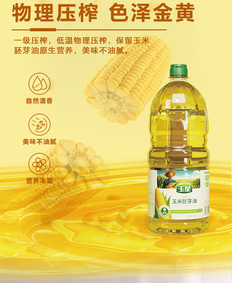 玉星 鲜胚1.8L玉米油非转基因小桶植物油家庭烘培食用油