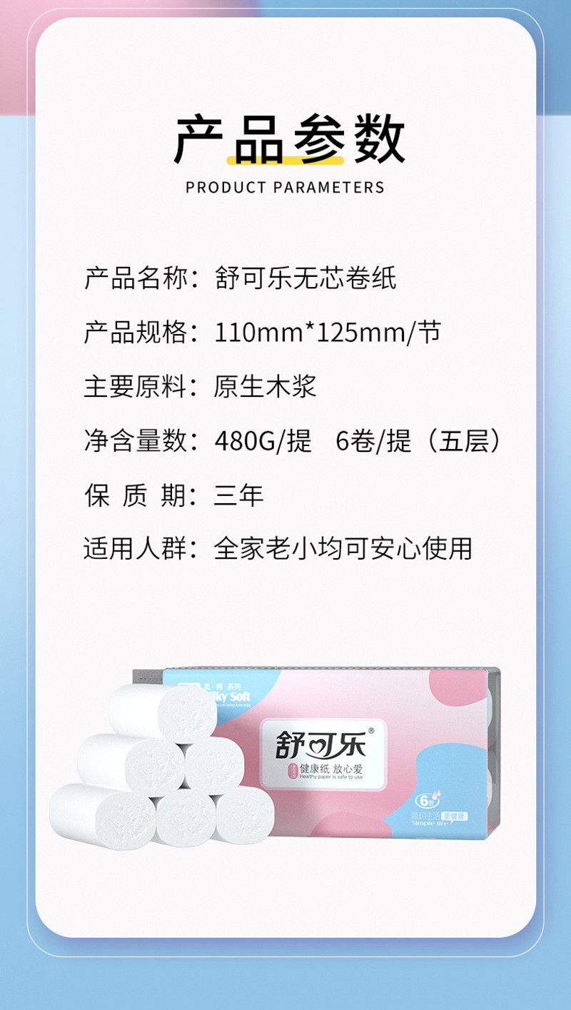 舒可乐 6卷家用卫生卷纸实惠装整提无芯卷