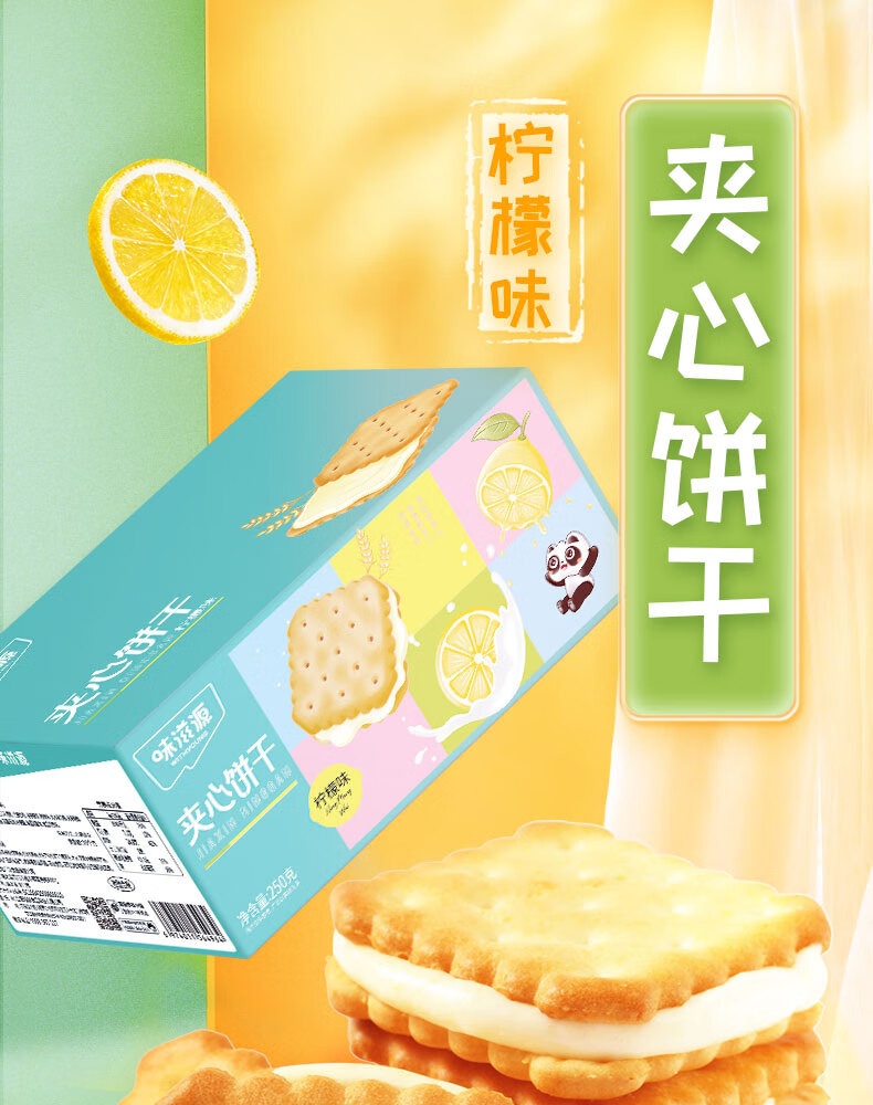 味滋源 夹心饼干柠檬味饼250g/盒 单独小包装办公室解馋零食小吃货
