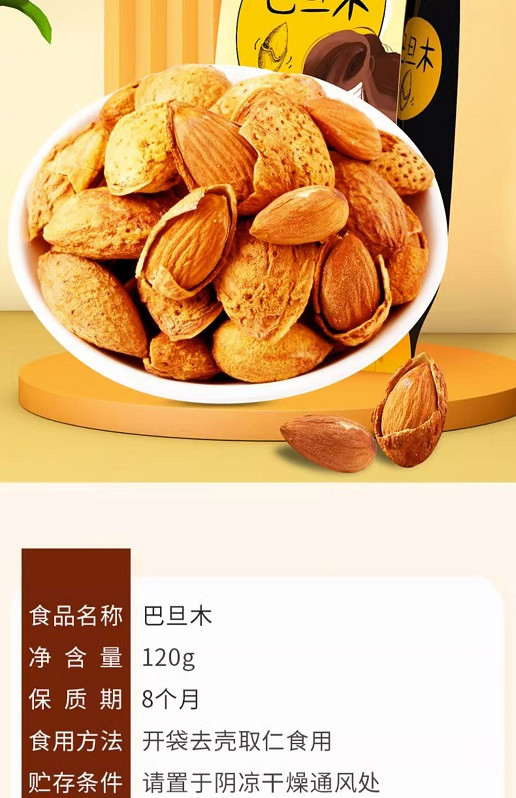 味滋源 巴旦木120g坚果炒货特产干果小吃每日坚果休闲零食食品