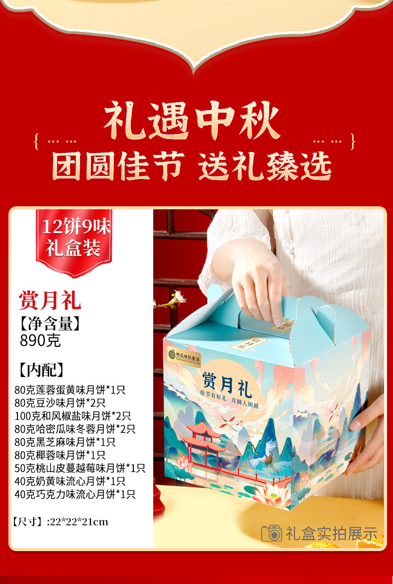 西瓜味的童话 中秋月饼礼盒装【赏月礼月饼礼盒12饼9味】送礼伴手礼