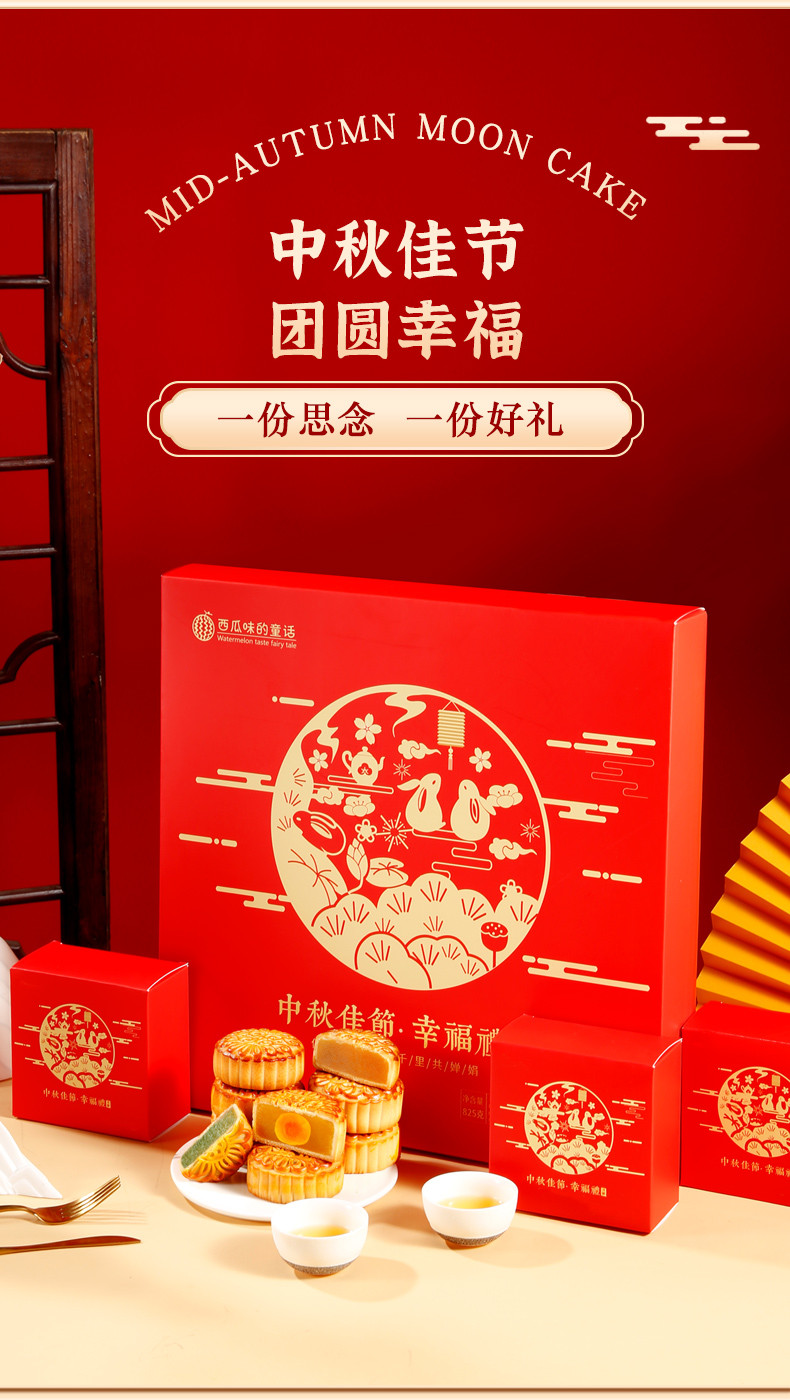 西瓜味的童话 中秋月饼礼盒【幸福礼月饼礼盒装9饼8味】送礼佳选现货现发