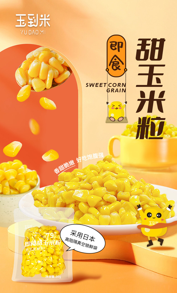 玉到米 即食甜玉米粒80g*10袋