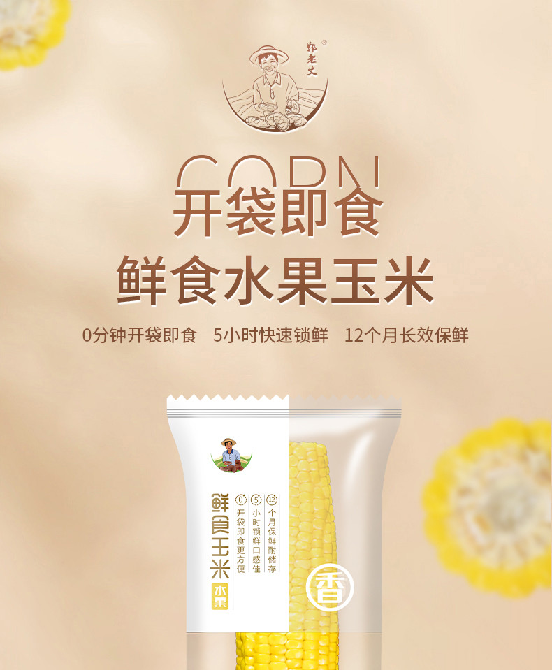 郭老丈 水果玉米200g*8穗