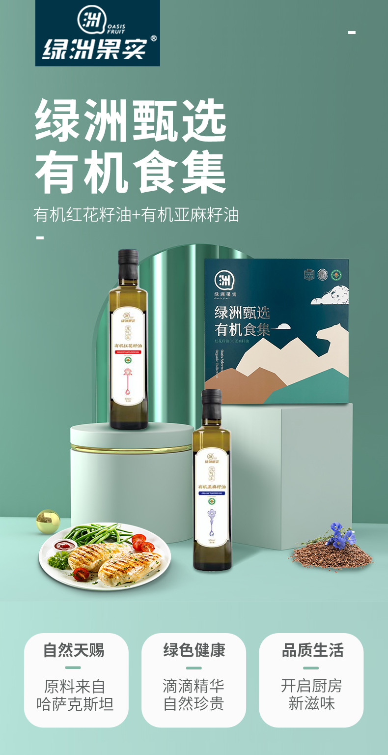 绿洲果实 食机有机礼盒有机红花籽油500ml+有机亚麻籽油500ml