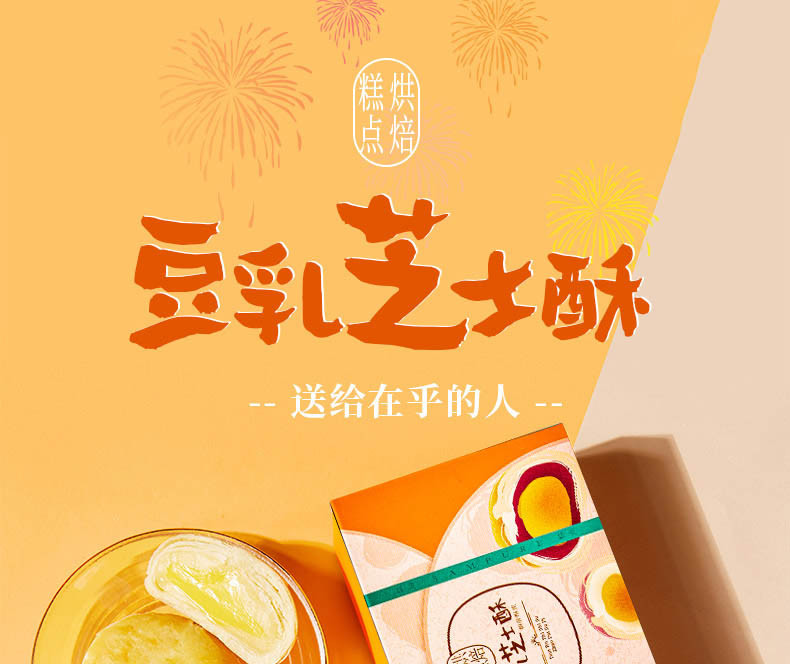 鲜品屋 糕点礼盒节令团购福利送礼 豆乳芝士酥礼盒（糕点）120g*4