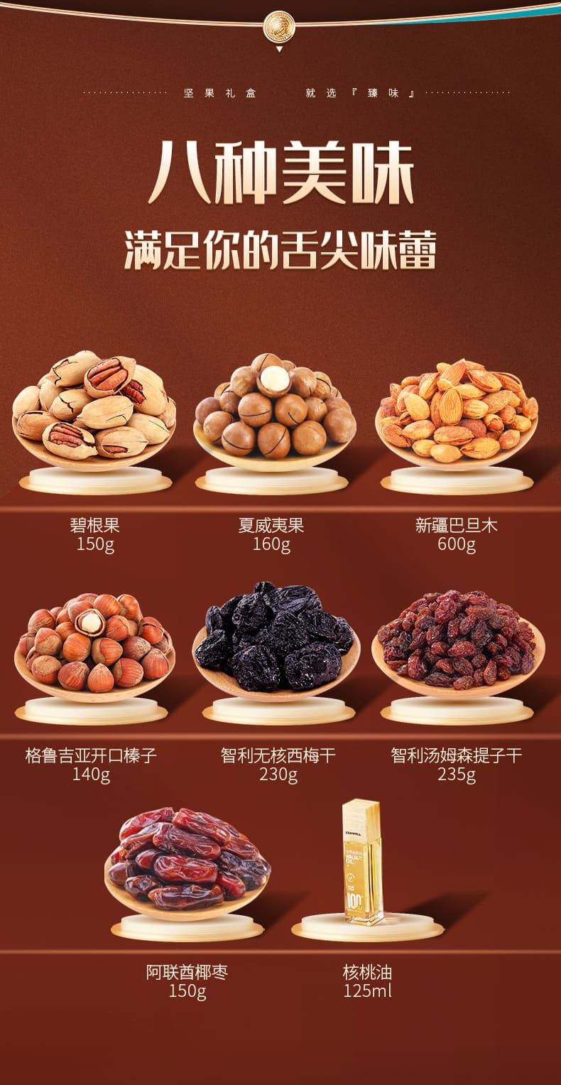 臻味/DELICIOUS 年货送礼坚果礼盒企业团购 环球臻情1.665kg+125ml