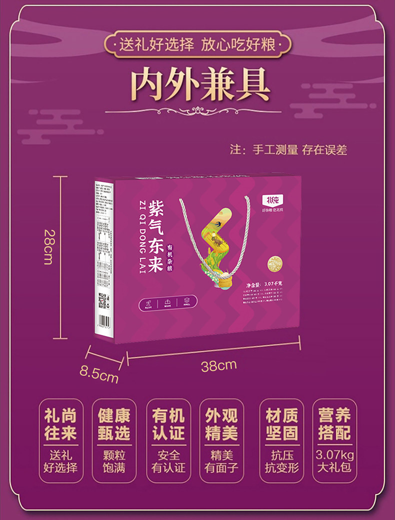 北纯 有机杂粮礼盒粗粮员工福利团购礼盒 紫气东来3.07kg