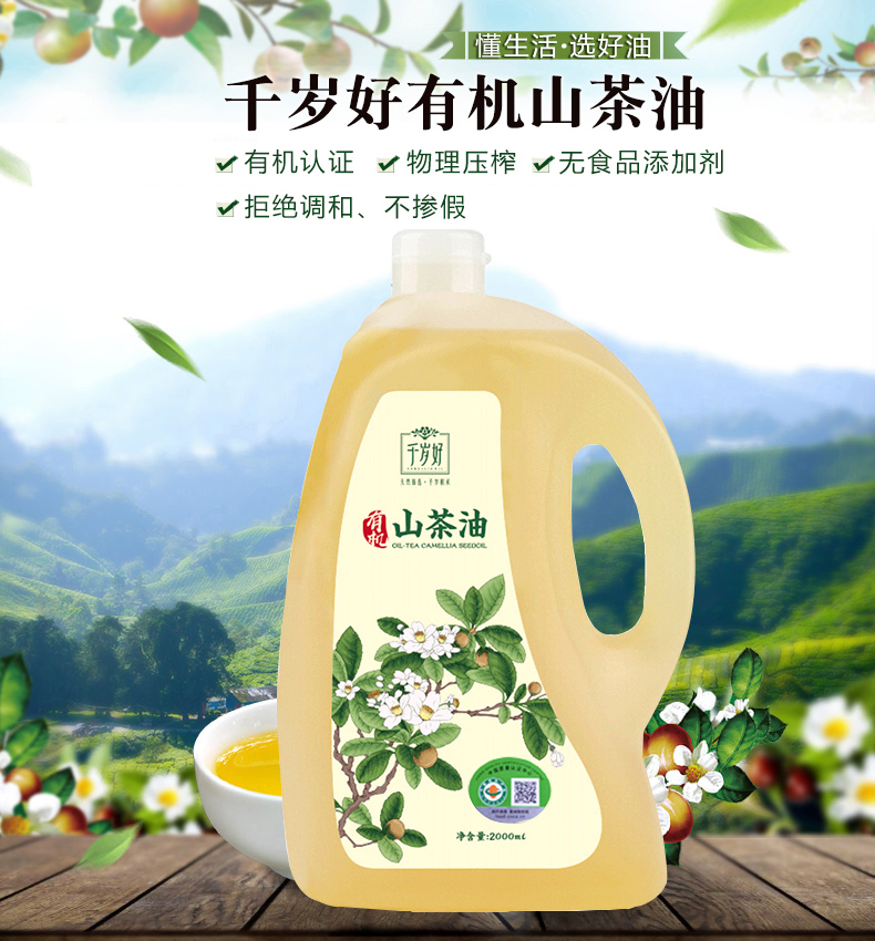 千岁好 有机山茶油2L 压榨一级 油茶籽油 食用油