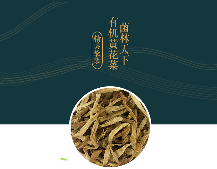 天锦  菌林天下有机黄花菜200g东北特产