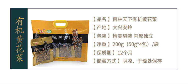 天锦  菌林天下有机黄花菜200g东北特产