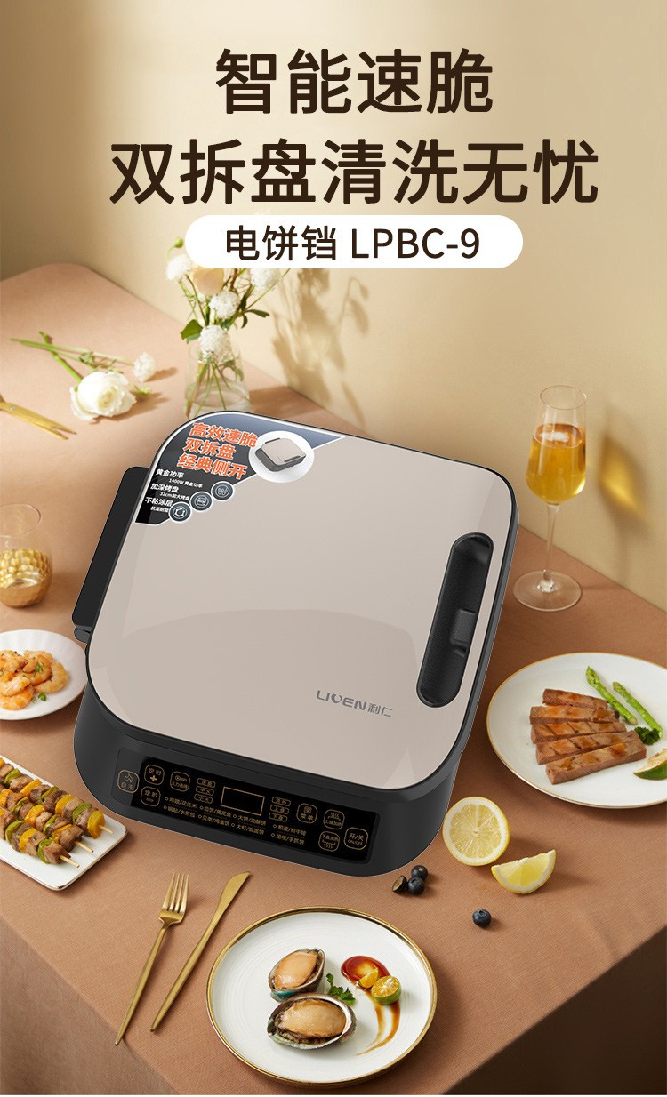 利仁LIVEN 电饼铛家用双面加热煎饼烙饼锅煎烤机双面可拆 LPBC-9 LPBC-9