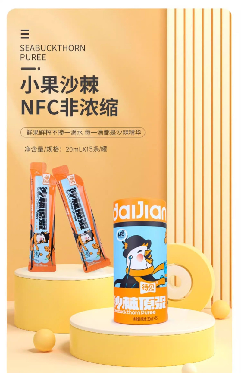 待见 待见NFC沙棘原浆独立小袋包装20ml*15袋起【普通装】