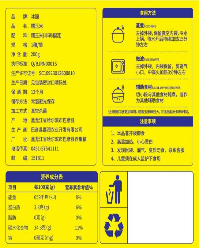 冰国 巴彦冰国玉米段11-13根