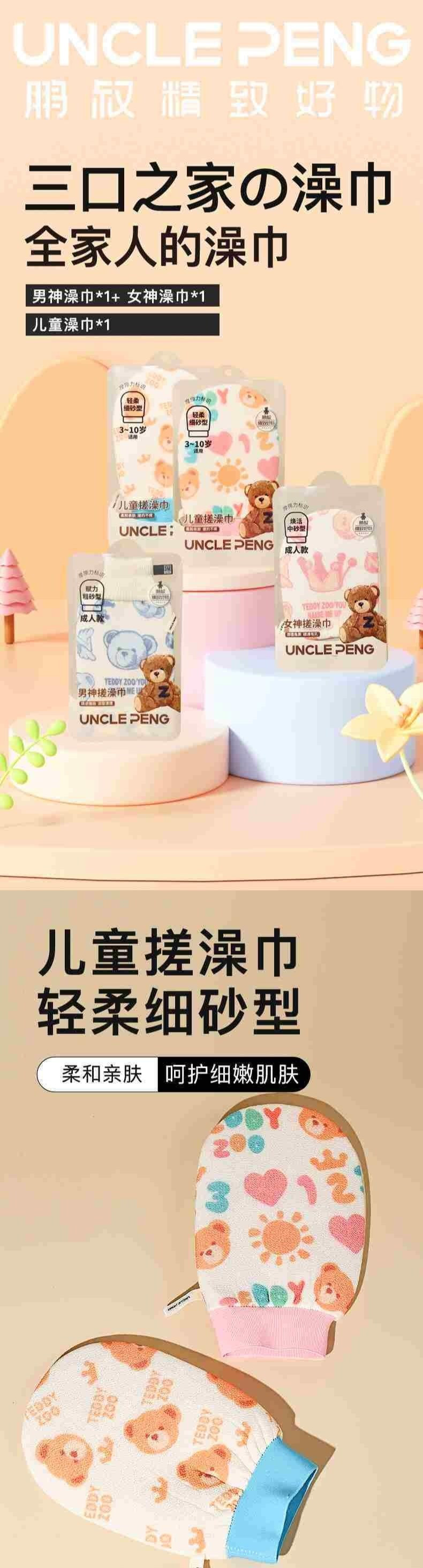 uncle peng 鹏叔三口之家澡巾套装