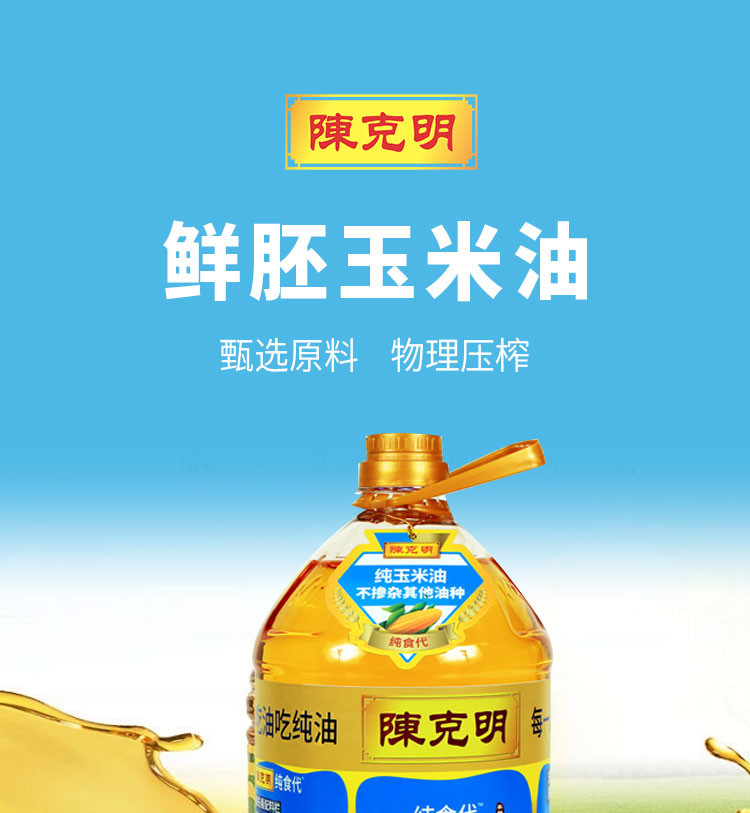 陈克明 鲜胚玉米油5L