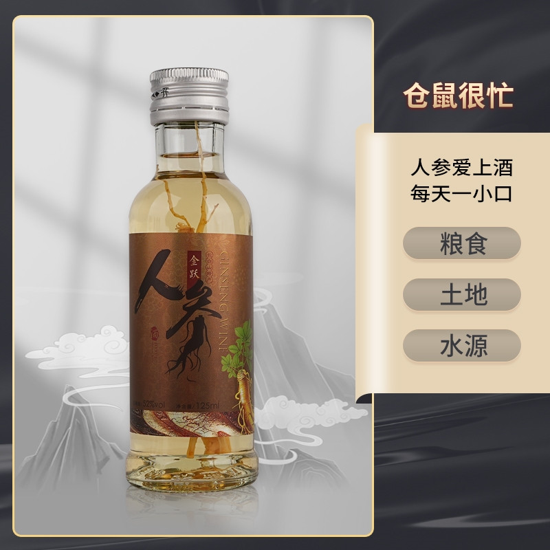 金跃五行 人参酒52度125ml*10瓶