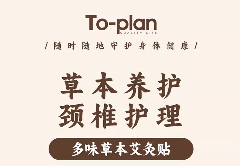 TO-PLAN 艾草身体护理贴颈椎贴腰椎贴膝盖贴