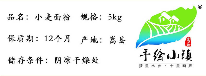  洛阳农品 手绘小镇 优质小麦面粉5kg传统石磨多用途小麦面粉