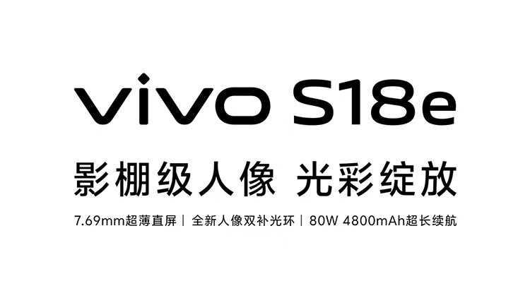 VIVO S18e 7.69mm超薄直屏80W 4800mAh超长续航