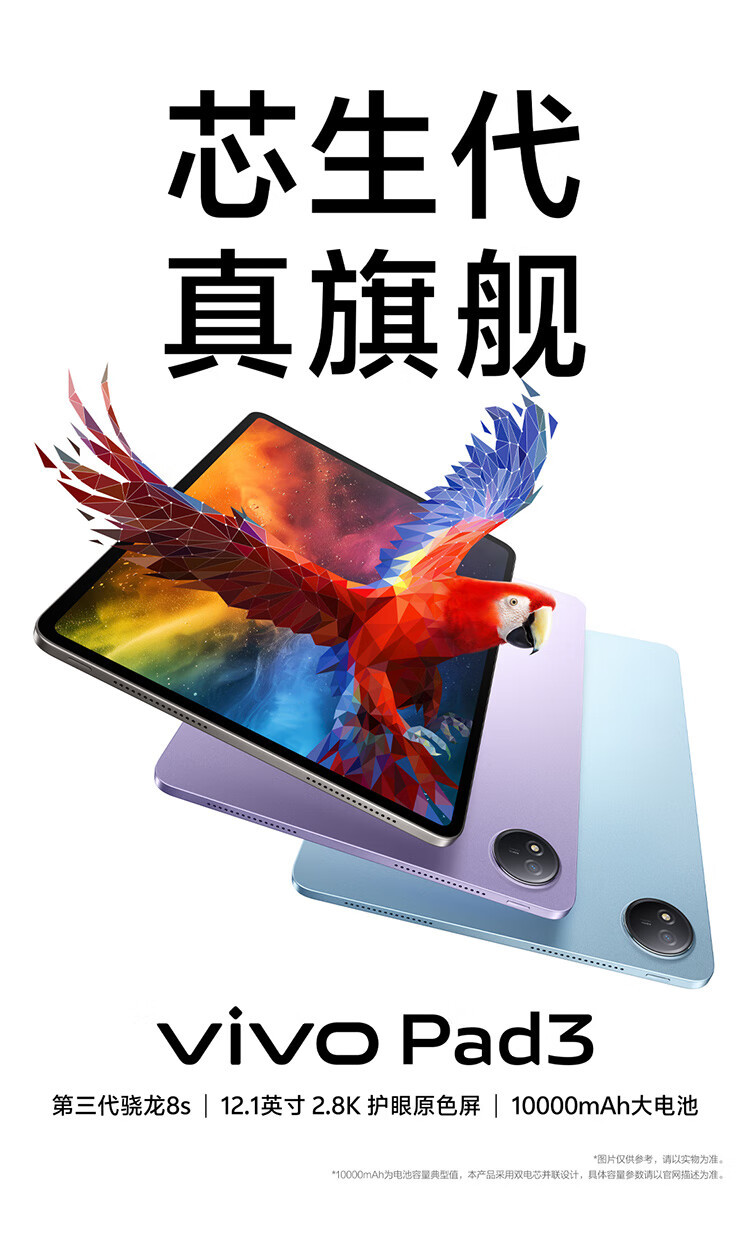 VIVO Pad3第三代骁龙8s12.1英寸 2.8K 护眼原色屏