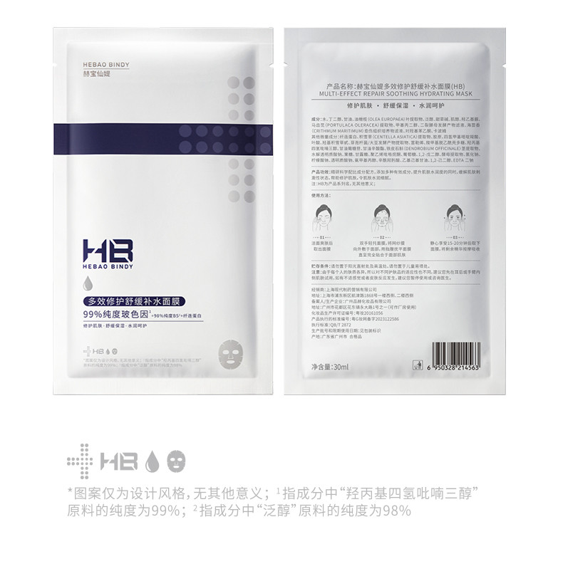 HB 赫宝仙媞 多效修护舒缓补水面膜