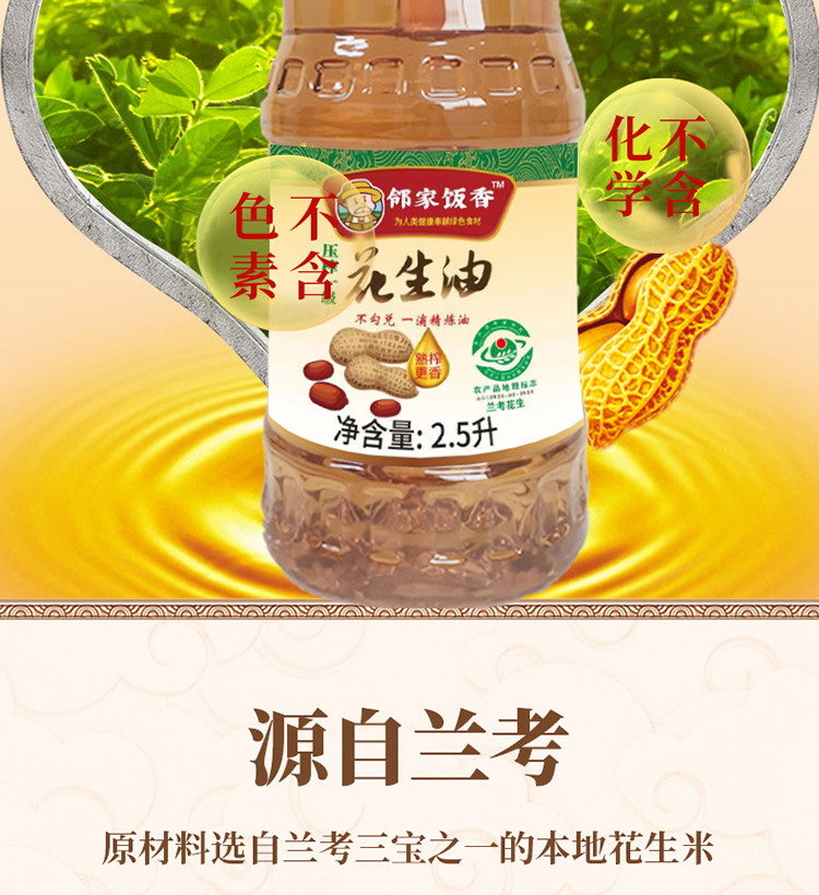 邻家饭香 压榨一级花生油 2.5L LJFX141 兰考花生压榨