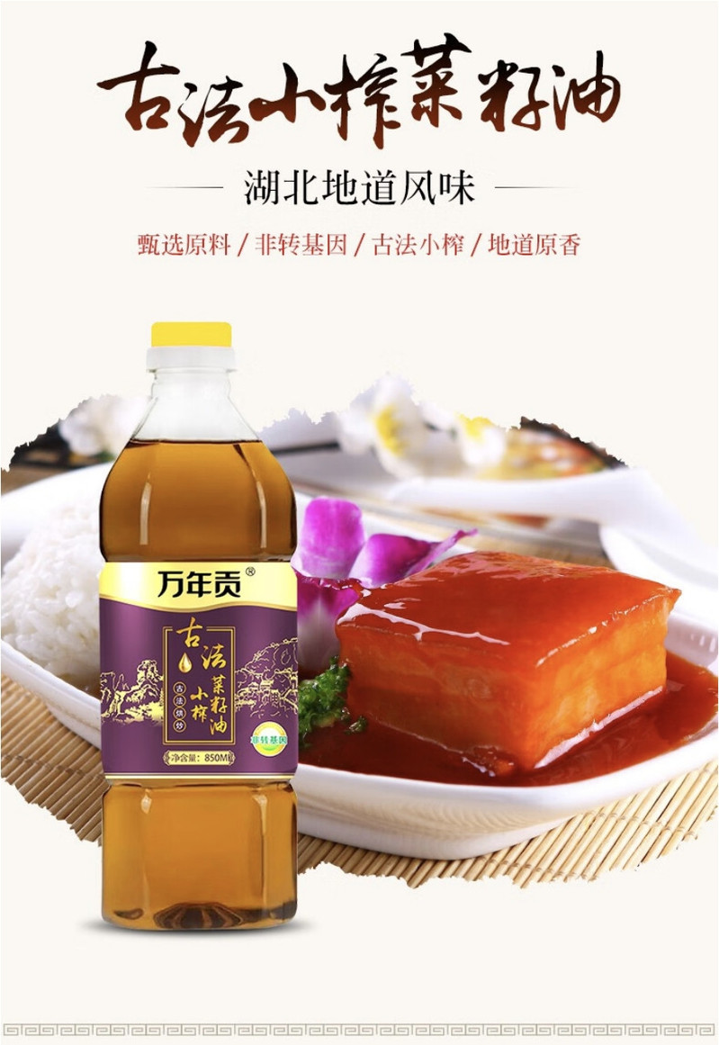 万年贡 古法小榨菜籽油 850ml 物理压榨 非转基因