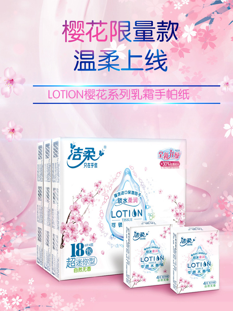 洁柔 Lotion手帕纸 4层6片 54包