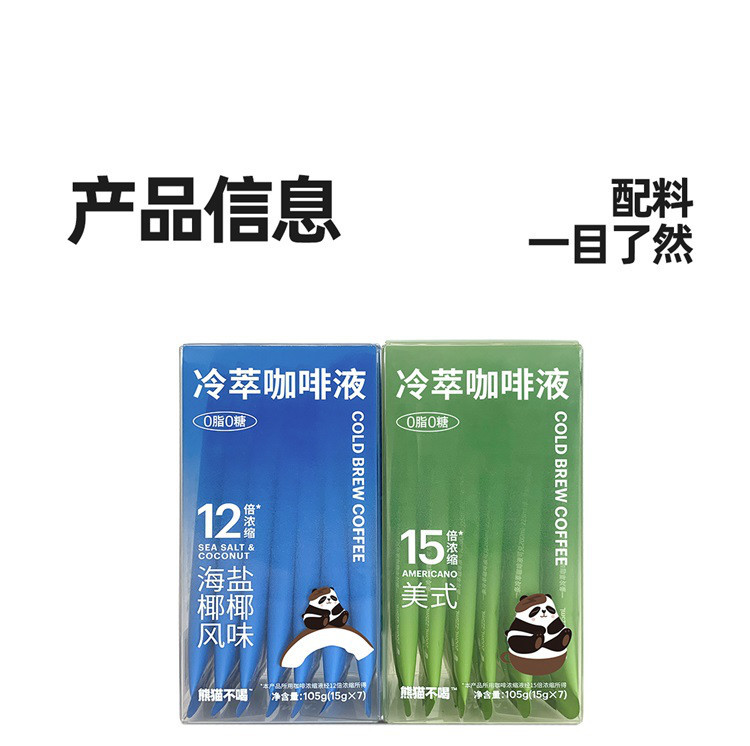  熊猫不喝 冷萃咖啡液105g盒（15g*7条）0糖0脂黑咖啡速溶咖啡粉