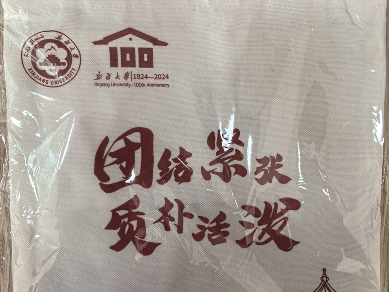 中国邮政  新疆大学校园文创 帆布包 （校歌百年校庆限定款）