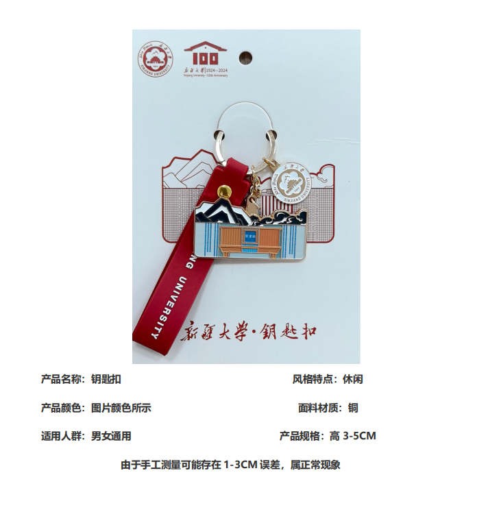 中国邮政 新疆大学校园文创 加油鸭 图书馆钥匙扣（百年校庆限定款）