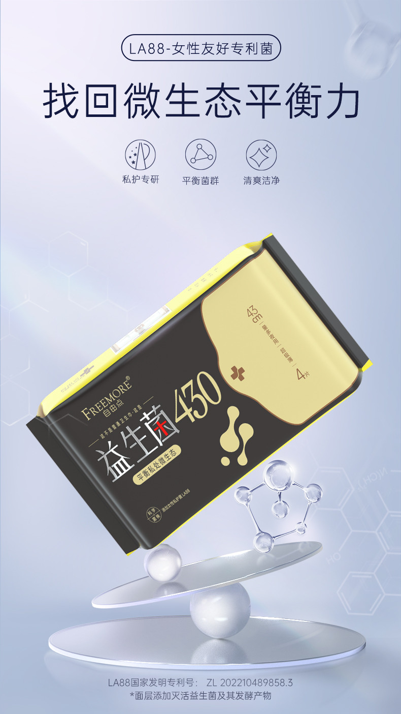 自由点 FREEMORE®益生菌4片430夜用卫生巾