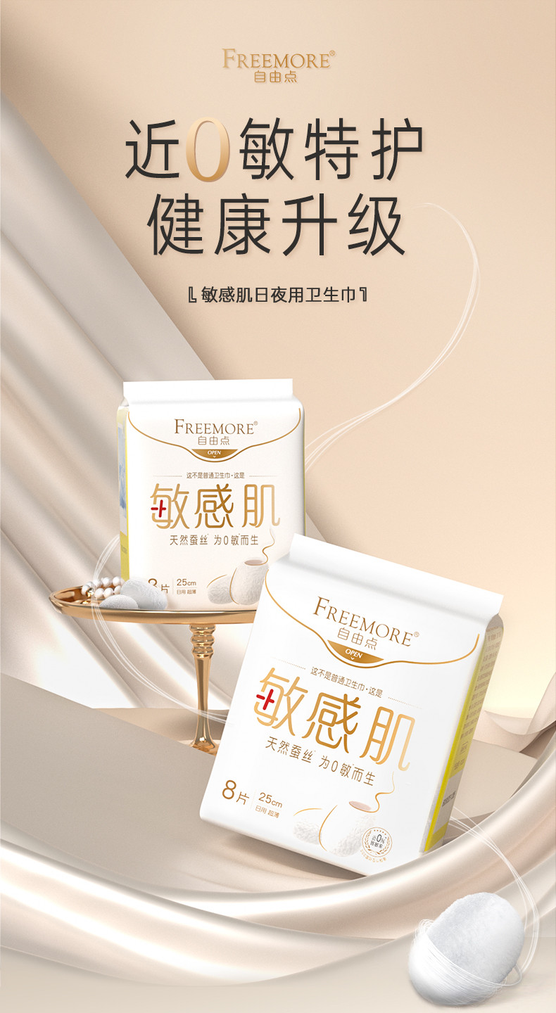 自由点 FREEMORE®敏感肌日用卫生巾250 8片